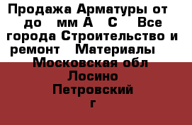 Продажа Арматуры от 6 до 32мм А500С  - Все города Строительство и ремонт » Материалы   . Московская обл.,Лосино-Петровский г.